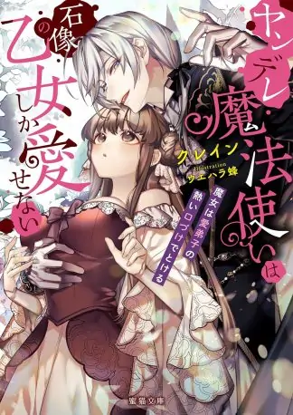 The Obsessed Mage and His Beloved Statue Bride: She Cannot Resist His Seductive Voice (Light Novel)