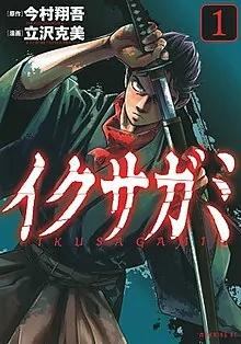 Ikusagami_vo1